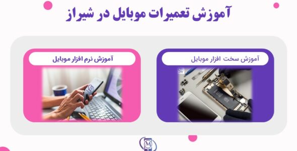 آموزش تعمیرات موبایل در شیراز